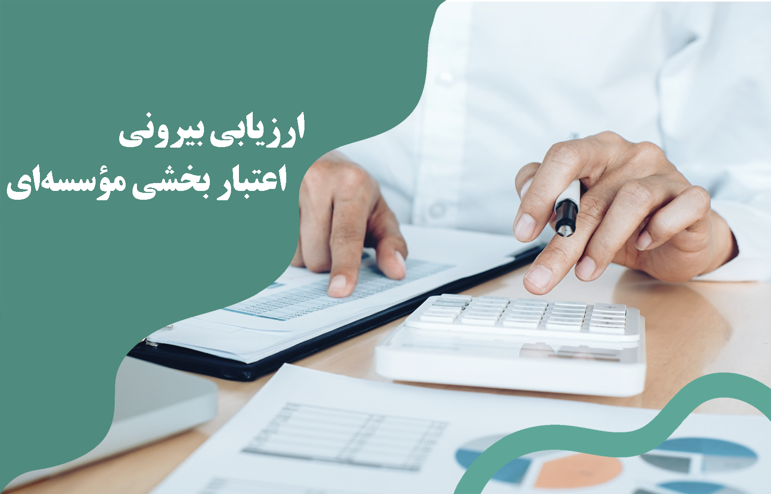 ارزیابی بیرونی